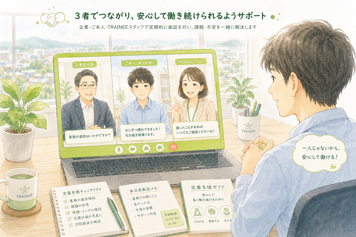 企業担当者・利用者・TRAINEEスタッフの三者面談のイラスト