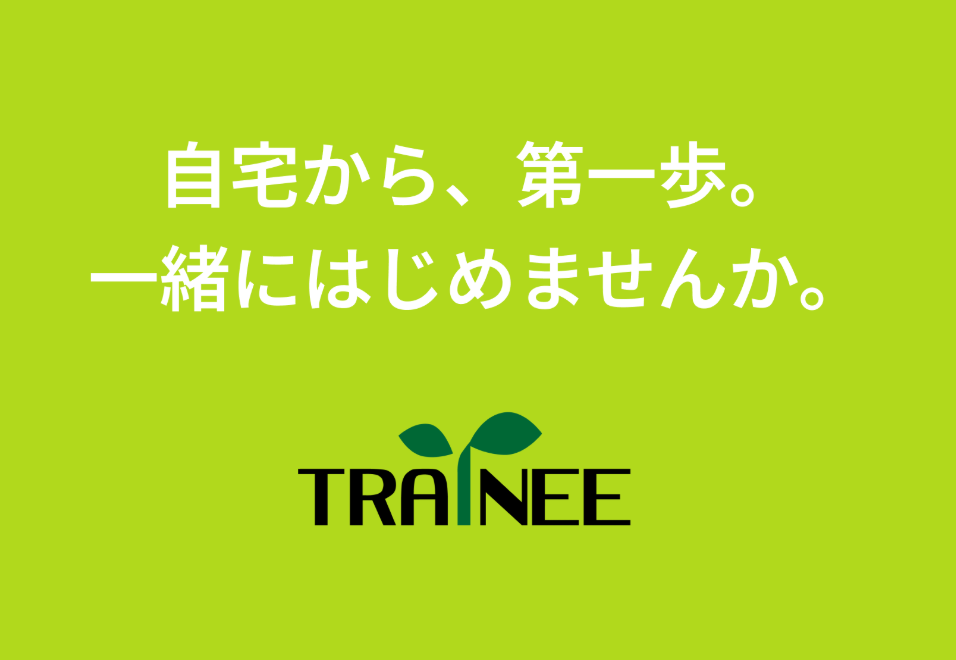 「自宅から、第一歩。一緒にはじめませんか。」と書かれたTRAINEEのバナー